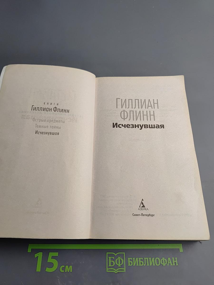 Исчезнувшая