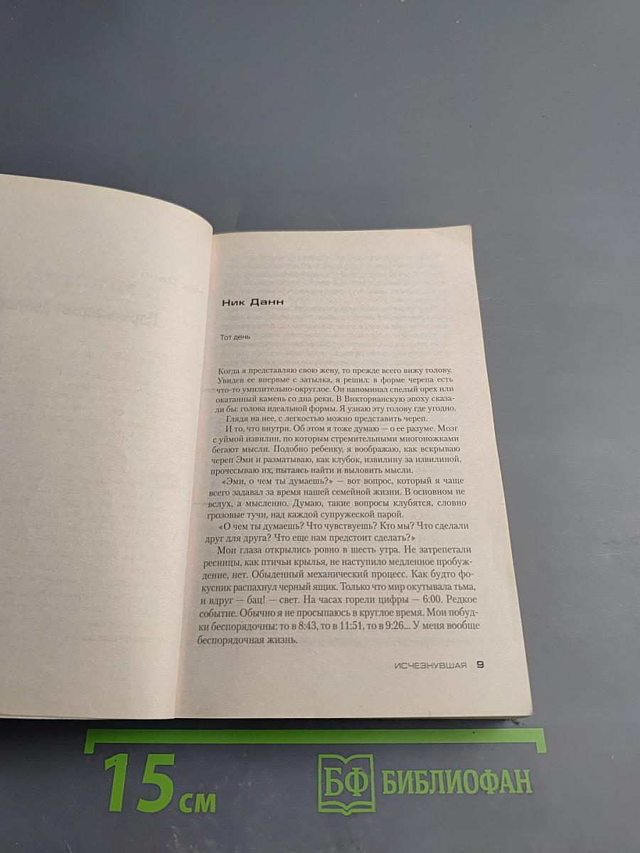 Исчезнувшая