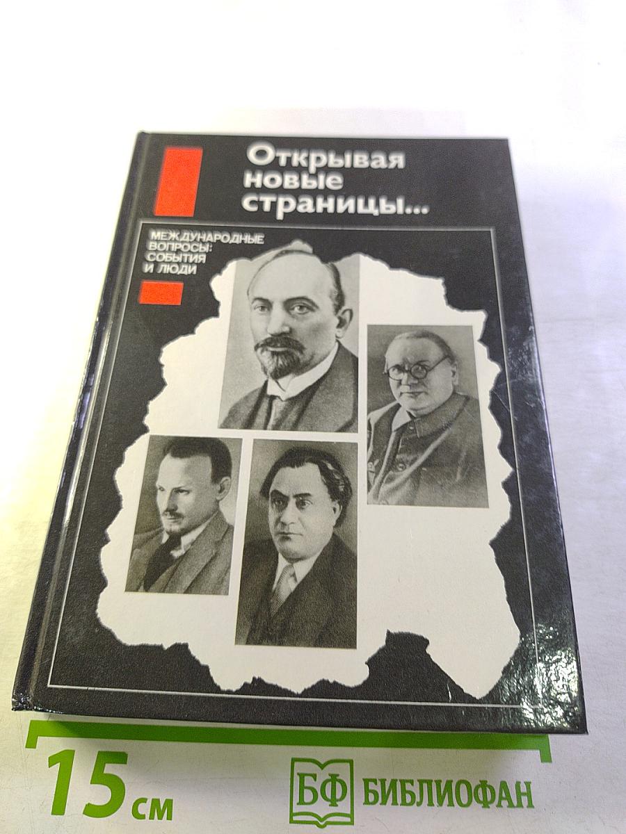 Открывая новые страницы... Международные вопросы: события и люди