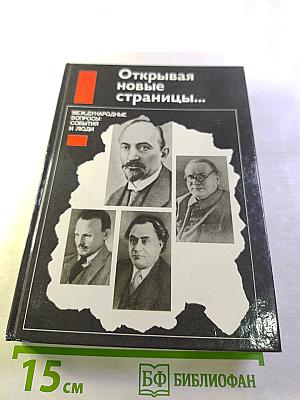 Открывая новые страницы... Международные вопросы: события и люди