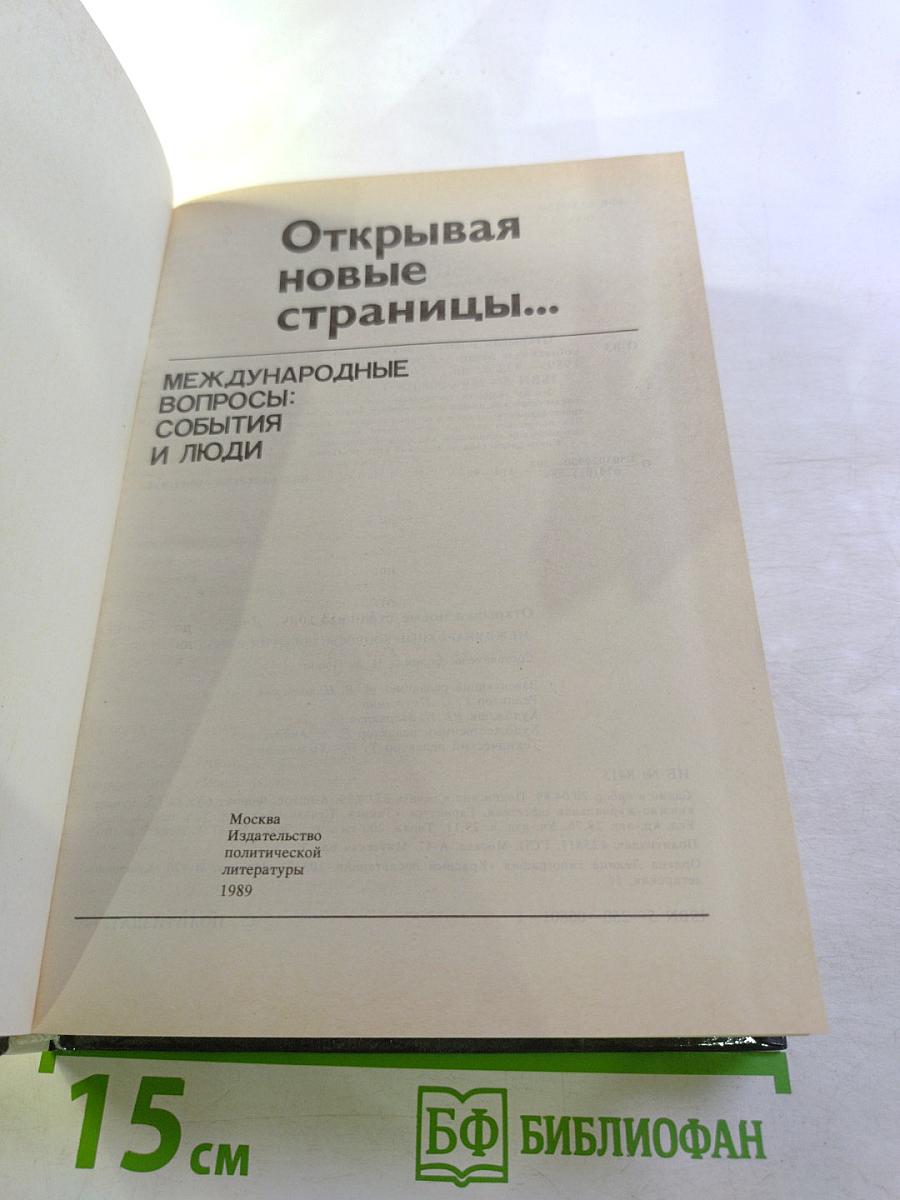 Открывая новые страницы... Международные вопросы: события и люди