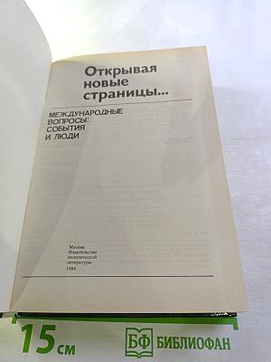 Открывая новые страницы... Международные вопросы: события и люди