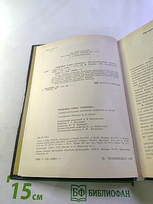 Открывая новые страницы... Международные вопросы: события и люди