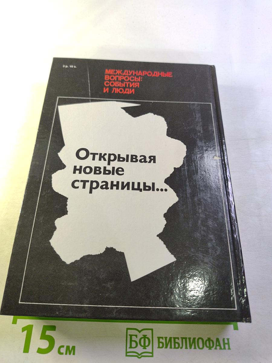 Открывая новые страницы... Международные вопросы: события и люди