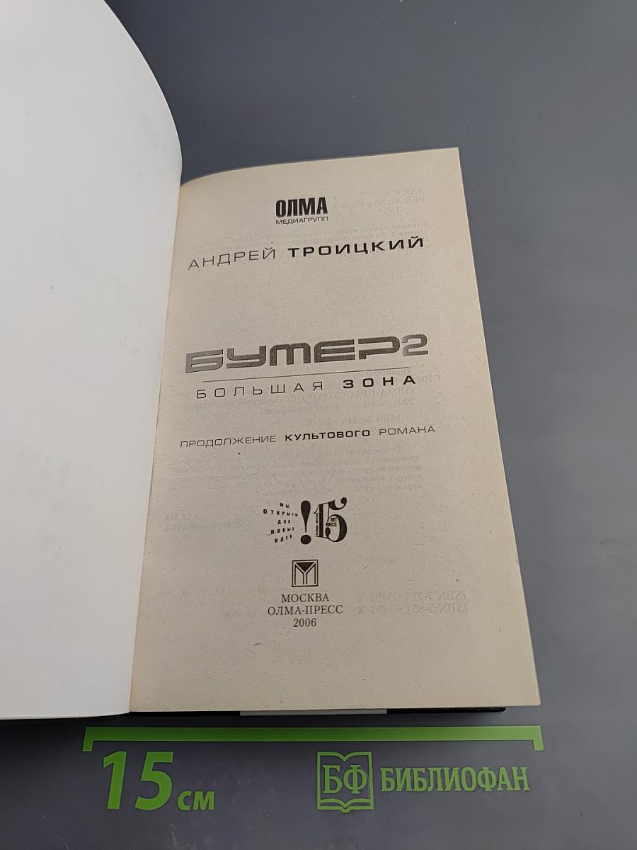 Бумер 2. Большая зона