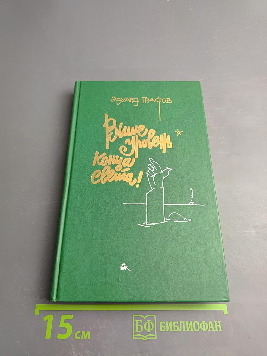 Выше уровень конца света!