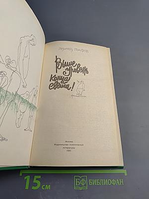 Выше уровень конца света!