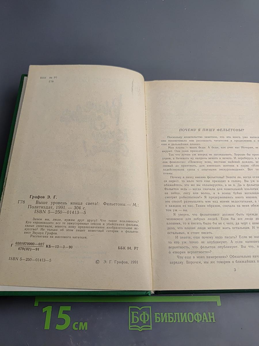 Выше уровень конца света!