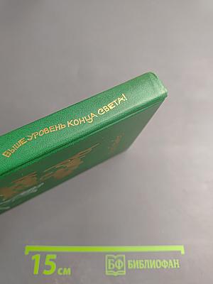 Выше уровень конца света!