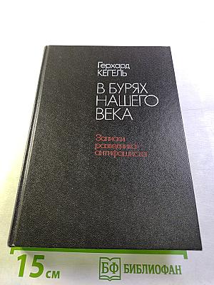 В Бурях Нашего Века