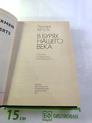 В Бурях Нашего Века