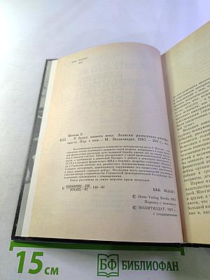 В Бурях Нашего Века