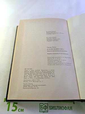 В Бурях Нашего Века