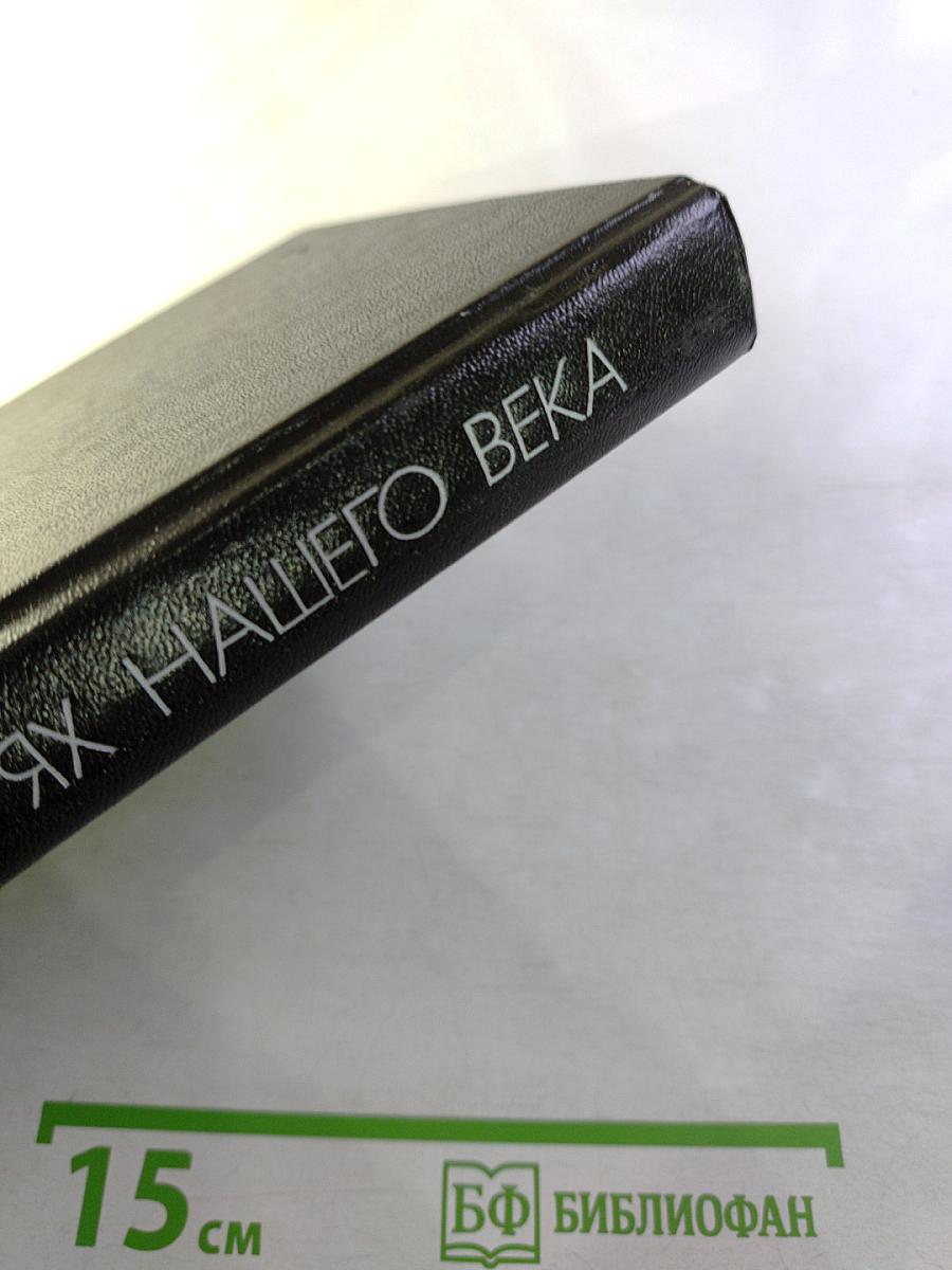 В Бурях Нашего Века