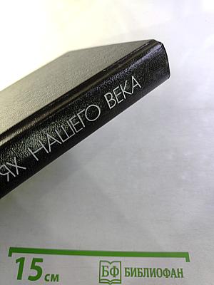 В Бурях Нашего Века