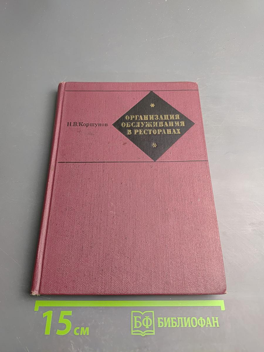 Организация обслуживания в ресторанах