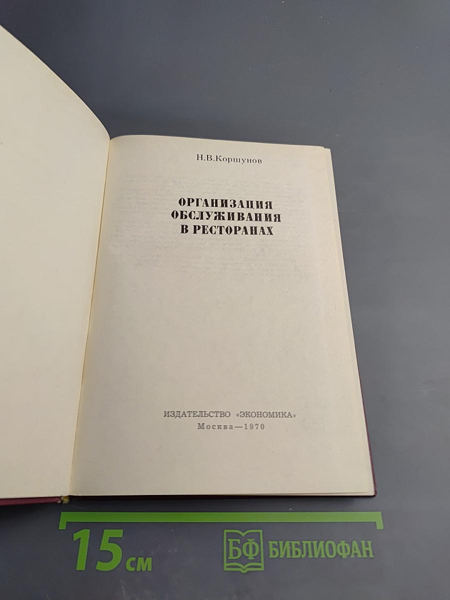 Организация обслуживания в ресторанах