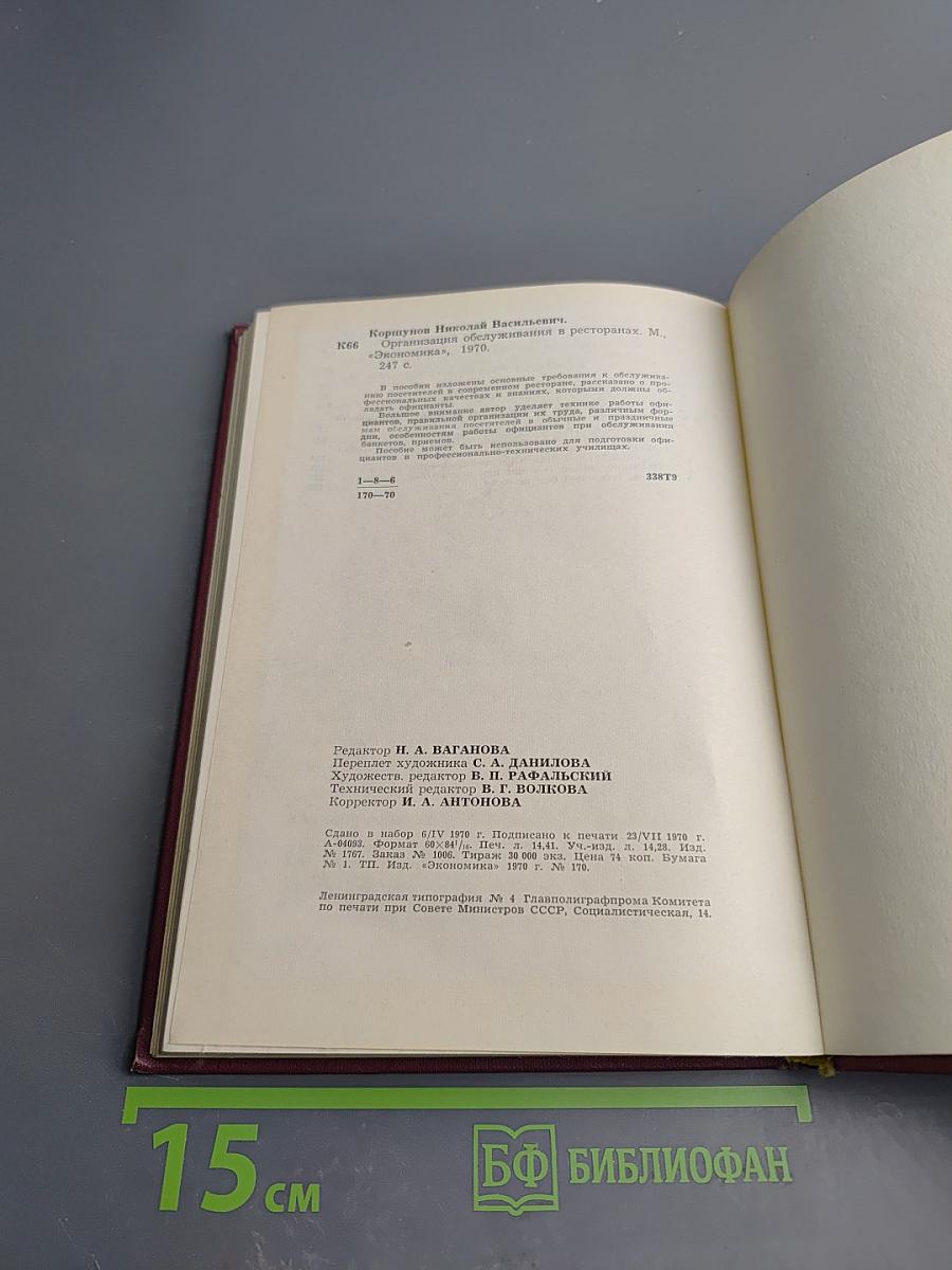 Организация обслуживания в ресторанах