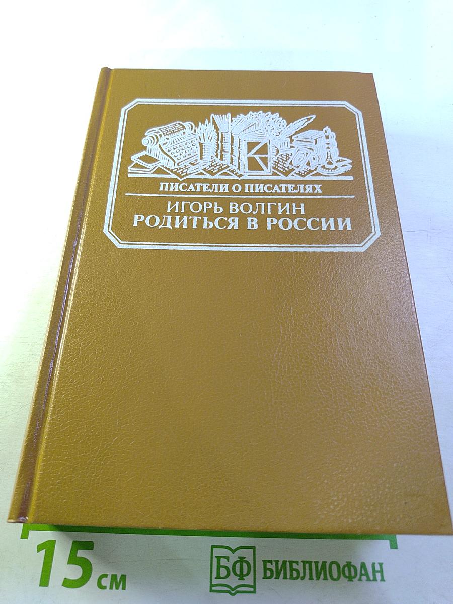 Родиться в России