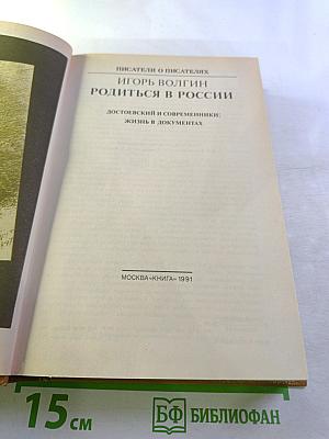 Родиться в России