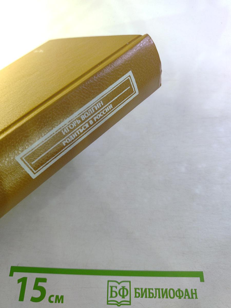 Родиться в России