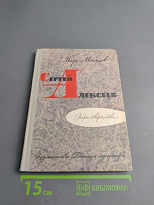 Сергей Алексеев: Очерк творчества