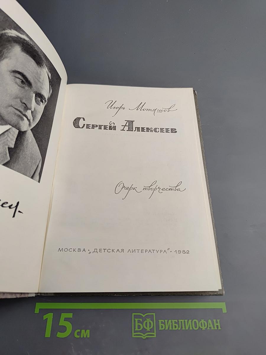 Сергей Алексеев: Очерк творчества