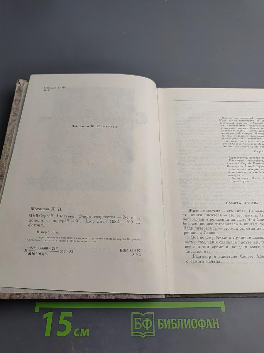 Сергей Алексеев: Очерк творчества