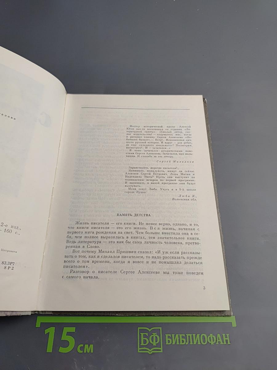 Сергей Алексеев: Очерк творчества