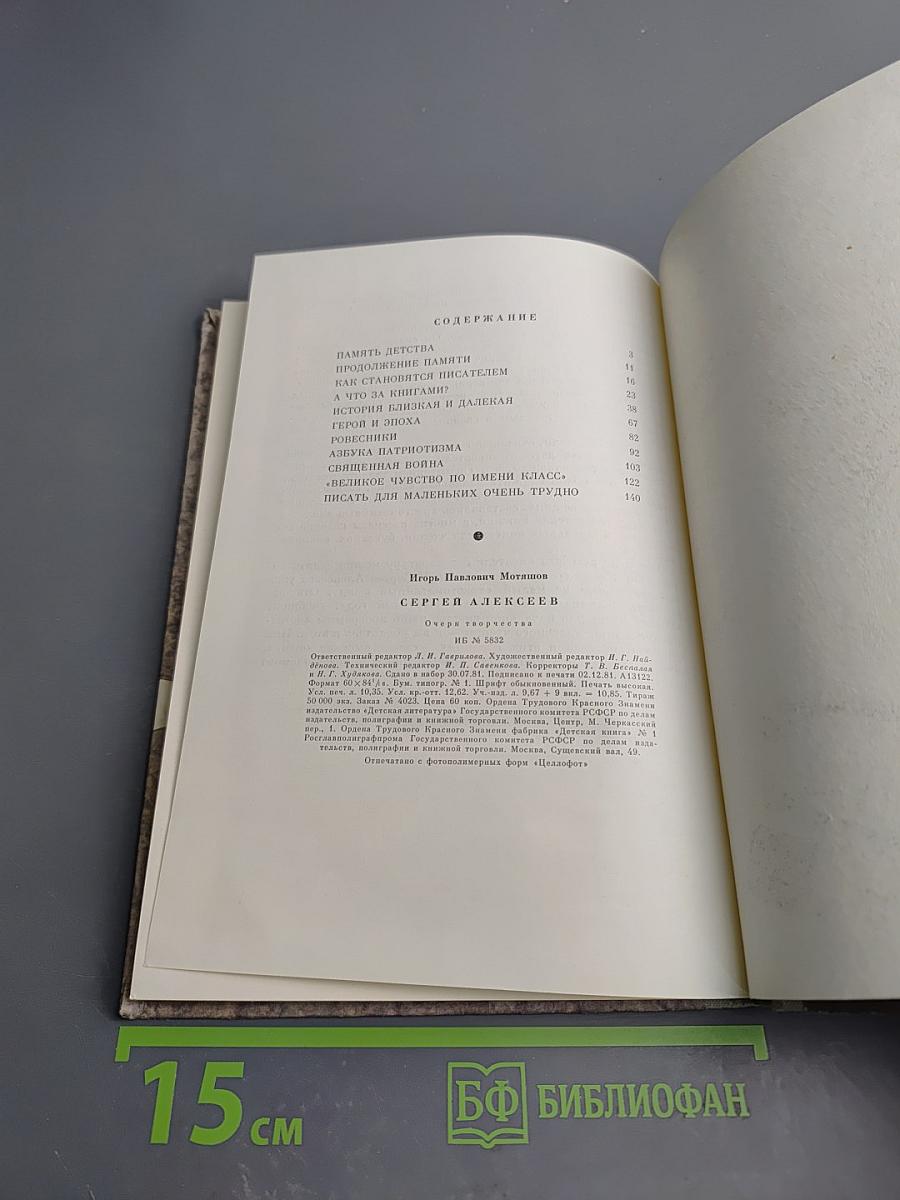 Сергей Алексеев: Очерк творчества