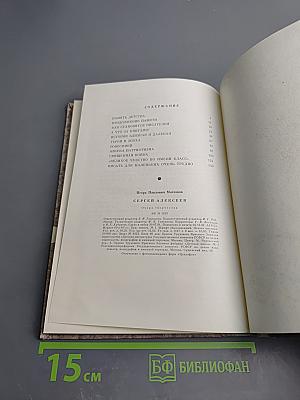 Сергей Алексеев: Очерк творчества