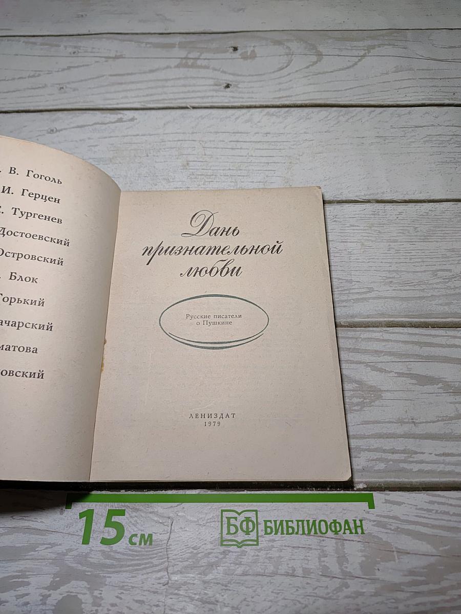 Дань признательной любви