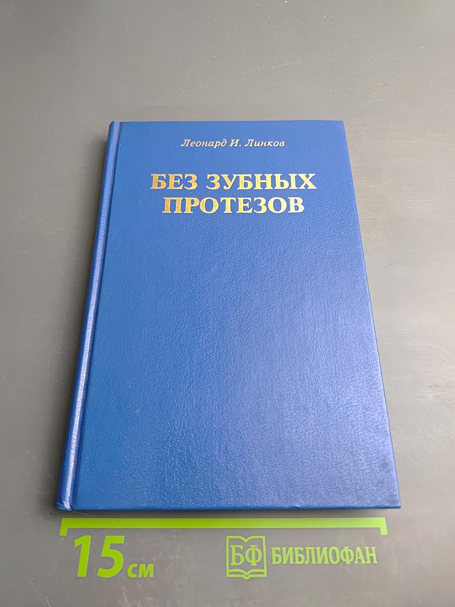 Без зубных протезов