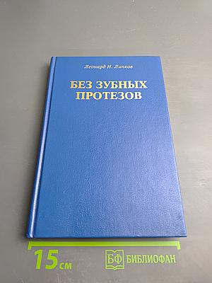 Без зубных протезов