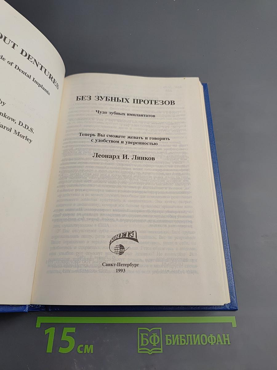 Без зубных протезов