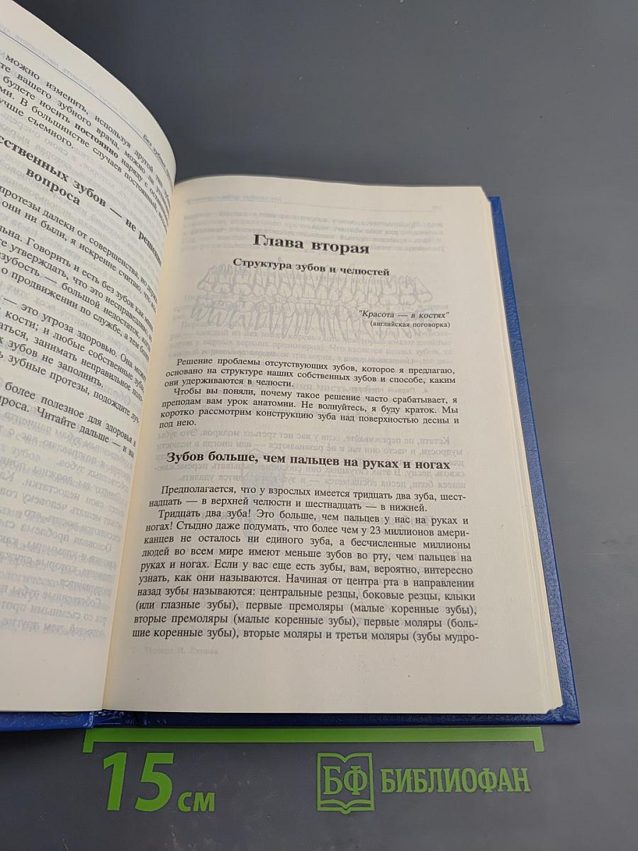 Без зубных протезов