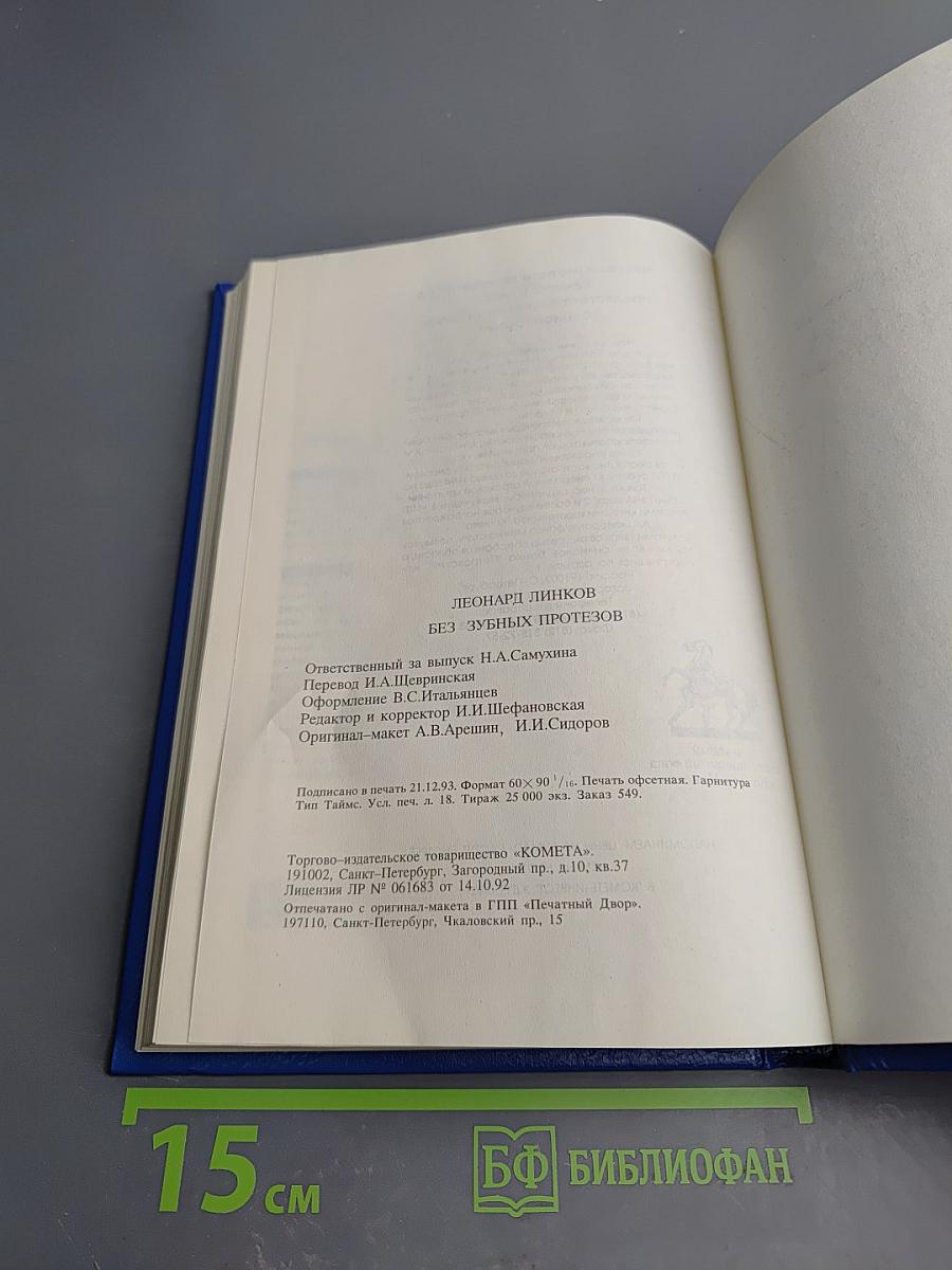 Без зубных протезов