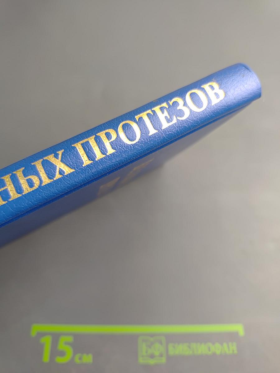 Без зубных протезов