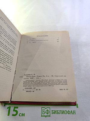 После бури. Роман. Книга вторая