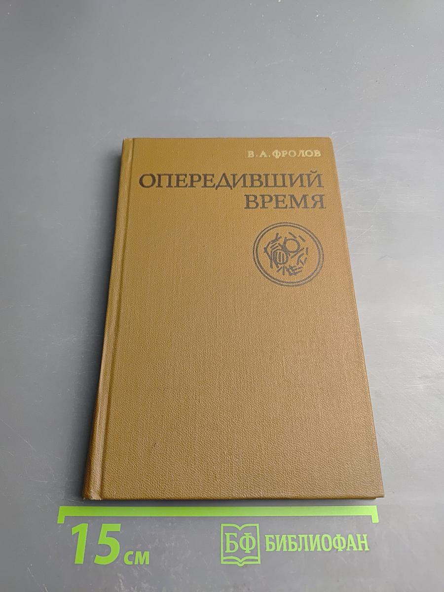 Опередивший время