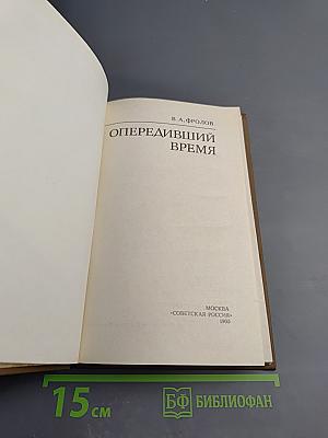 Опередивший время