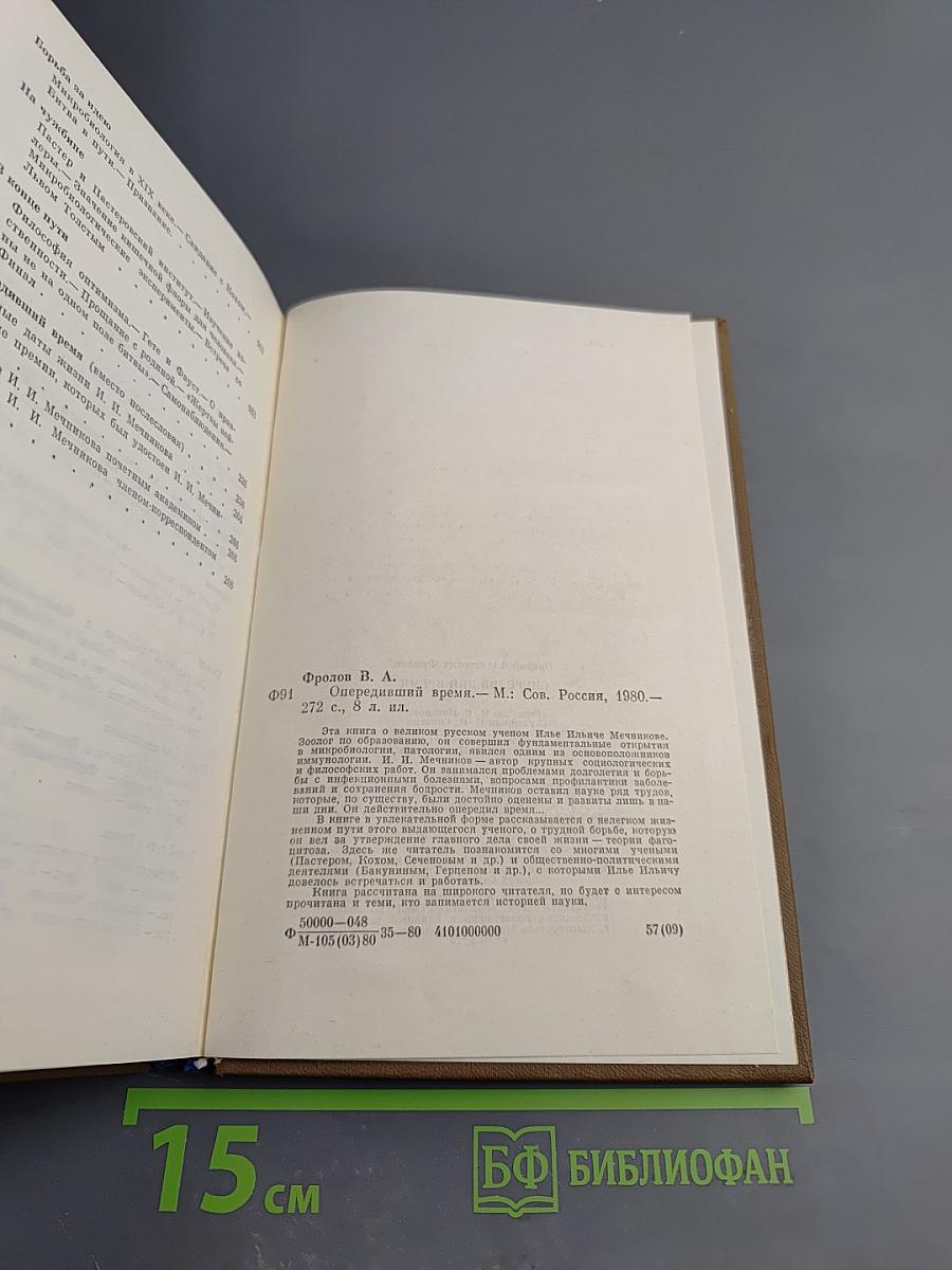 Опередивший время