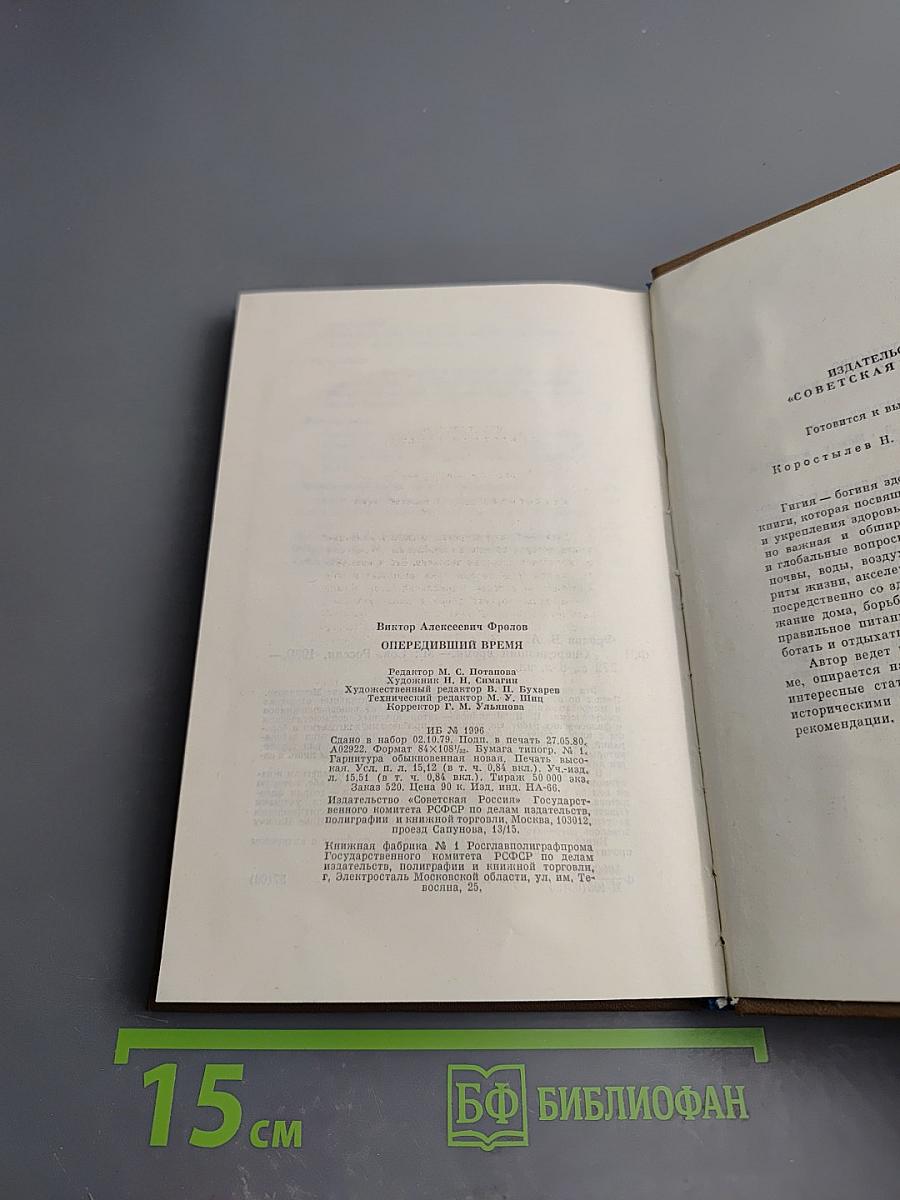 Опередивший время