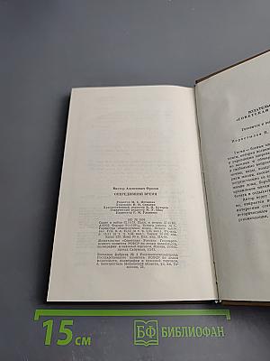 Опередивший время