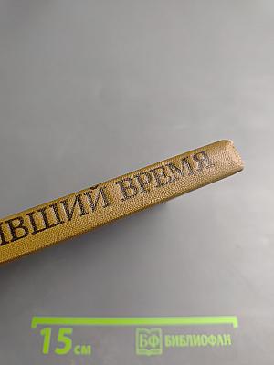 Опередивший время