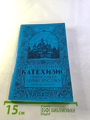 Поширений Катехизис Православної Церкви Христової
