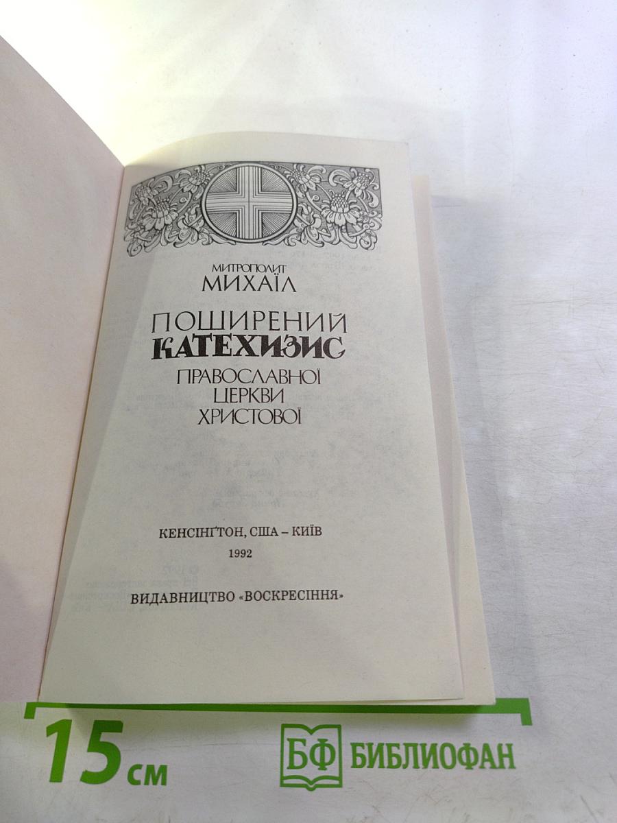 Поширений Катехизис Православної Церкви Христової