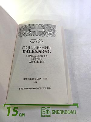 Поширений Катехизис Православної Церкви Христової