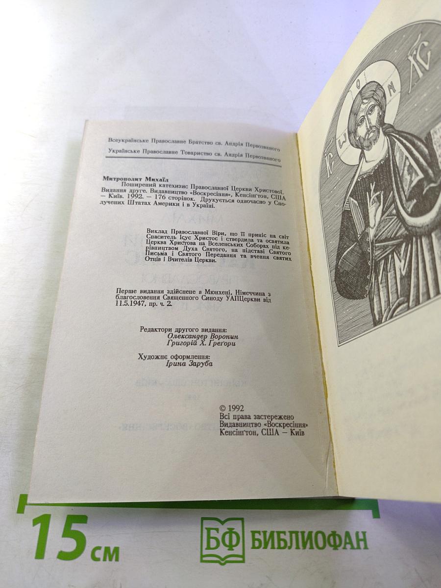 Поширений Катехизис Православної Церкви Христової