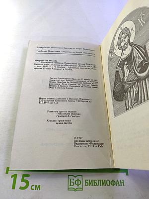 Поширений Катехизис Православної Церкви Христової